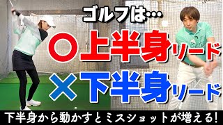 スイングは「上半身リード」が基本！下半身リードが絶対NGな理由と正しい体の動かし方を解説【ゴルファボ】【大本研太郎】