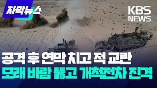 [자막뉴스] 사막에서 공격 후 연막 치고 적 교란…모래 바람 뚫고 개척전차 진격 / KBS 2025.02.22.