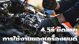 4 วิธี ยืดอายุการใช้งานของเครื่องยนต์