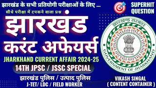 झारखंड करंट अफेयर 2024-25 | 14TH JPSC | JSSC | झारखंड पुलिस | उत्पाद पुलिस | JSSC LDC फील्ड वर्कर |