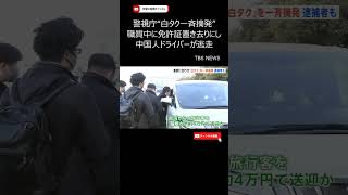 警視庁“白タク一斉摘発”　職質中に免許証置き去りにし中国人ドライバーが逃走　TBS NEWS #Shorts