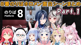 8番のりばのホロメン面白シーンまとめ Part.1【ホロライブ切り抜き】