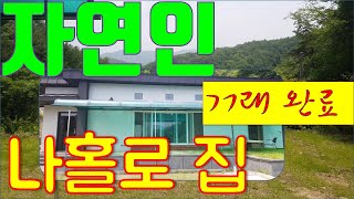 [거래완료]. 횡성전원주택[매물번호 : 6240], 토지 795㎡[241”], 건평 122㎡[37”], 자연인에 어울릴 산속 전원주택, 가격 2.1억