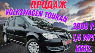 🔥ПРОДАЖ🔥VOLKSWAGEN TOURAN🚘 2008 р. 1,6 MPI бенз.🚘8000$☎️380 50 696 20 82☎️.