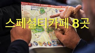 [카페투어8곳]헬카페로스터스/스피리터스/보테가,어반밀커피,필그림커피,비브레이브,프릳츠양재/도화,아마렐로커피