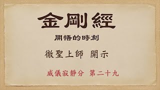 金剛經開悟的時刻37 徹聖金剛上師開示 20240326 pm8:00