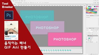 58_움직이는 배너 Gif 애니메이션 만들기_photoshop cc 2019