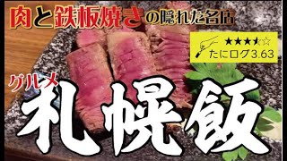 札幌グルメ 隠れた名店 北海道で肉と鉄板焼きを堪能