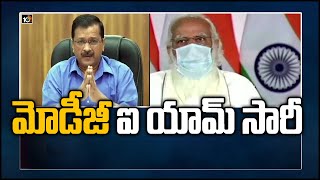 మోడీజీ ఐ యామ్ సారీ| Arvind Kejriwal Apologises To PM Narendra Modi For Breaking Protocol | 10TV News