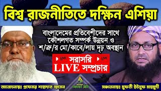 বিশ্ব রাজনীতিতে দক্ষিণ এশিয়া। বাংলাদেশের প্রতিবেশীদের সাথে কৌশলগত সম্পর্ক উন্নয়ন ও শত্রুর....