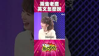 小鐘的菜英文讓沈玉琳進步神速？Melody一聽瘋狂三條線！#Shorts