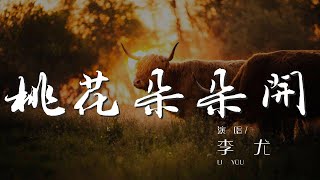 桃花朵朵開 - 李尤『我在這兒等着你回來』【動態歌詞Lyrics】