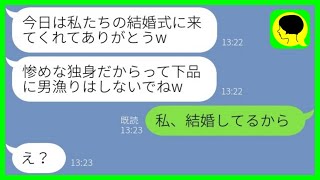 【LINE】私の元カレを奪った美人の妹から結婚式の招待状「負け犬のブスな顔見せに来てよw」→お望み通り、堂々と挙式に参加してやった結果www