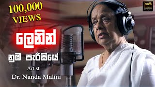 ලෙනින් නුඹ පැරිසියේ - (Lenin in Paris) - KASI ft. Dr. Nanda Malini