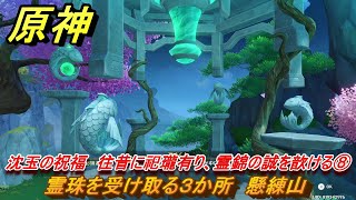 原神　沈玉の祝福　往昔に祀瓏有り、霊錦の誠を歆ける⑧　霊珠を受け取る３か所　懸練山　＃２０　【gensin】