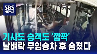 기사도 승객도 '깜짝'…날벼락 무임승차 후 숨졌다 / SBS / 오클릭