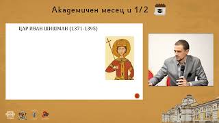 Цар Иван Шишман и османското завоевание: нови извори и тълкувания. Гл. Ас. Д-р Делян Русев