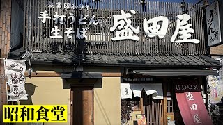 創業から90年！人々の胃袋を支えてきた老舗うどん屋「盛田屋」のラーメン定食が魅力的！＆稲荷参道で立ち食い串カツ