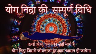 योग निद्रा की सही विधि | Correct method of yog Nidra