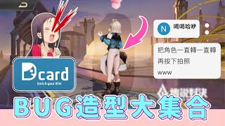 【安奈萃萃】Dcard傳說版『Bug大集合』，只要一直轉圈圈，就能看到依夏的胖次！怪怪的知識增加了🤤｜Arena of Valor