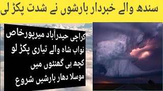 Sindh Weather Report | Karachi Weather Update | Monsoon Update |