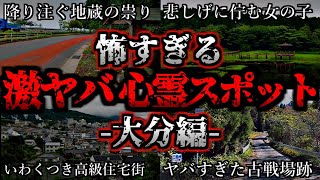 [ゆっくり解説] 危険度MAX！恐ろしい心霊スポット5選ー大分編ー