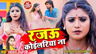 #video | #shilpi_raj | #sarvesh_singh - रजऊ कोइलरिया ना | Rajau Koilariya Na | New Bhojpuri Song