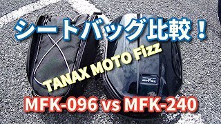 TANAX MOTO Fizz シートバッグ比較　MFK-096 vs MFK-240