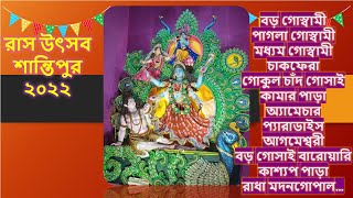 রাস উৎসব শান্তিপুর ২০২২ । Ras Utsav Shantipur 2022