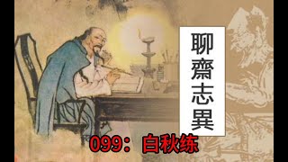 蒲松龄《聊斋》白话文版  099：白秋练