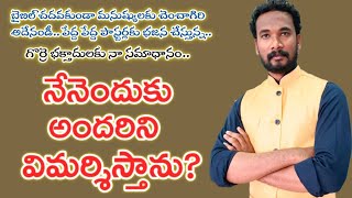 దొంగ పాస్టర్లకు భజన చేస్తున్న చేస్తున్న బైబిల్ తెలియని కొండ గొర్రెలకు నేను అర్థం కాను!!