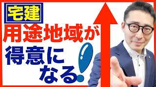 【令和５年宅建：用途地域を得意にする動画】本試験で必ず得点したい都市計画、用途地域に関する重要過去問をゲーム風に連続出題。全問詳しく解説します。