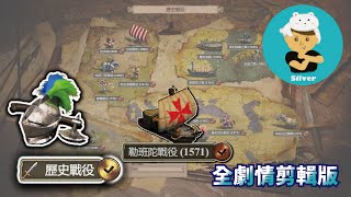 【世紀帝國2決定版】【戰役全劇情剪輯版】【2KHDR 60fps】歷史戰役─勒班陀戰役（1571）（西班牙）帶領基督徒對抗回教徒！擊敗鄂圖曼帝國海軍！！！