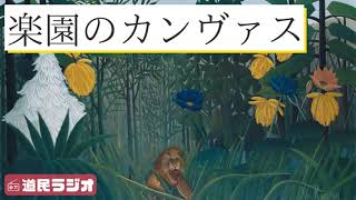 原田マハ『楽園のカンヴァス』の感想。アンリ・ルソーの『夢』を題材にした絵画ミステリー。