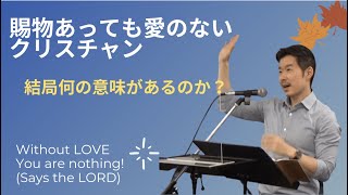 2021.11.7  （＊全クリスチャン向け＊）あなたの賜物に愛はあるのか？　１コリント１３：１−７