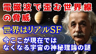 【衝撃‼】電磁波で時空が歪む⁉GPSの誤差は本当に相対性理論の影響か？