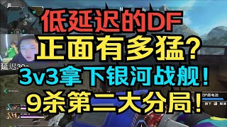 【皮特174 APEX】這就是低延遲的DF和皮特！倫敦線下訓練賽正面拿下HVND！協同無敵！9殺大分局！