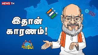 ஜி-க்கு பயமா இருக்காம், ஏன் தெரியுமா? 😯| DMK | ADMK | Electoral Bonds | BJP | SBI | MP Election