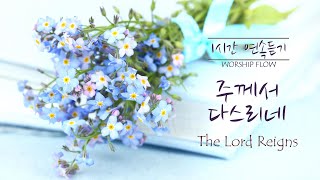 [1 Song 1 Hour] The Lord Reigns - Piano Instrumental w. lyrics/주께서 다스리네 피아노 CCM 연주(가사)