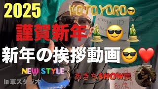 2025 謹賀新年🎍😎🎍新年の挨拶動画😎❤️