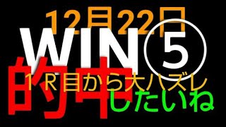 #12月22日WIN5厳選No発表#jrawin5