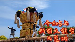 令和5年5月3日（水）新開太鼓台　丸亀お城祭りにて