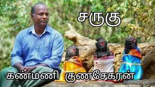 கண்மணி குணசேகரன் சிறுகதை- 