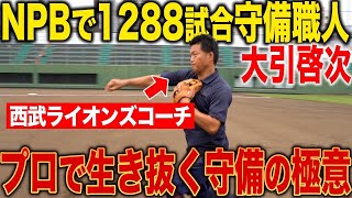 【守備職人への道】NPB1軍1288試合出場の守備職人大引啓次！プロ野球トップレベルの技術を公開！