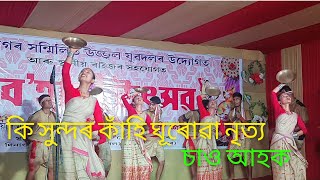 Kahi ghurua Nitya (কাঁহি ঘূৰোৱা নৃত্য)