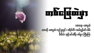 တစ်မြေထဲမှာ