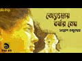 জ্যোৎস্নায় বর্ষার মেঘ ১ ৬ সমরেশ মজুমদার jotsnay borshar megh samaresh majumdar audiobook