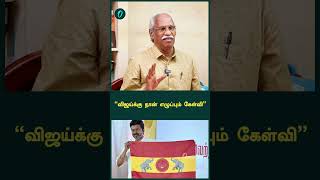 விஜய்க்கு நான் எழுப்பும் கேள்வி | Oneindia Arasiyal