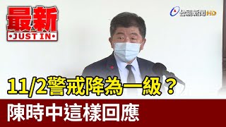 11/2警戒降為一級？陳時中這樣回應【最新快訊】