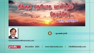 திக்குத் தெரியாத வானத்தில் தேடித்தேடி.. | குரு அரவிந்தன் | Dec 2024